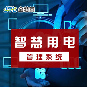 智慧用電安全管理系統(tǒng) 智慧用電安全管理系統(tǒng)