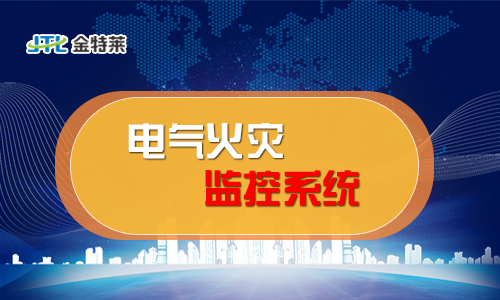 電氣火災監(jiān)控系統(tǒng) 電氣火災監(jiān)控系統(tǒng)