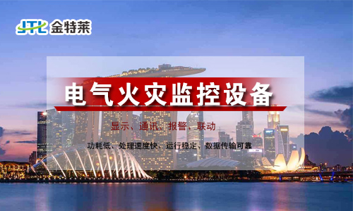 電氣火災監(jiān)控設備 電氣火災監(jiān)控設備