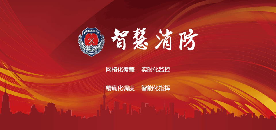 智慧消防物聯(lián)網虛擬仿真實驗