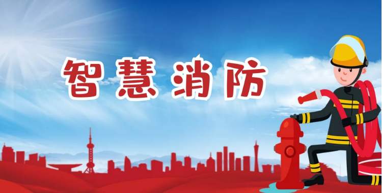 智能消防火災(zāi)報(bào)警系統(tǒng)的具體應(yīng)用(什么是智慧城市消防) 智能消防火災(zāi)報(bào)警系統(tǒng)的具體應(yīng)用(什么是智慧城市消防)