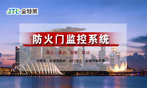 防火門監(jiān)控系統(tǒng)設(shè)計(jì)規(guī)范 防火門監(jiān)控系統(tǒng)設(shè)計(jì)規(guī)范