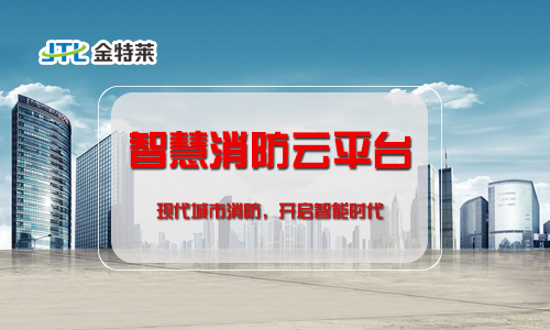 “互聯(lián)網(wǎng)+”時代來臨,智慧消防系統(tǒng)如何建設? “互聯(lián)網(wǎng)+”時代來臨,智慧消防系統(tǒng)如何建設?