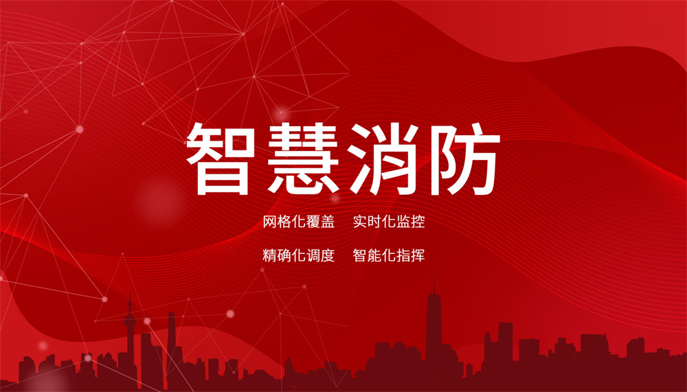 物聯(lián)網(wǎng)技術在智慧消防中的應用 物聯(lián)網(wǎng)技術在智慧消防中的應用